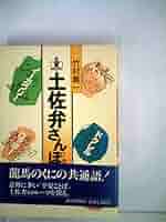 土佐ことば・土佐弁　3冊セット 91gemGxddtL._UF350,350_QL50_.jpg