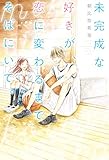 未完成な好きが、恋に変わるまでそばにいて。