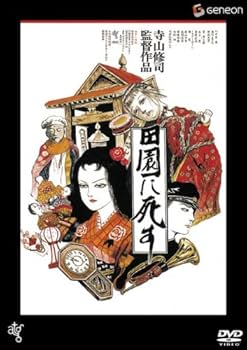 Amazon.co.jp: 田園に死す 【低価格再発売】 [DVD] : 菅貫太郎, 高野