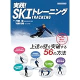 実践！スキートレーニング（芸文ムック） (GEIBUN MOOKS)