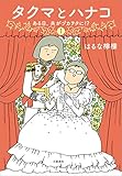 タクマとハナコ（１）　ある日、夫がヅカヲタに!? (文春e-book)