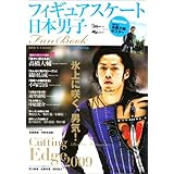 日本男子フィギュアスケートFan Book ---Cutting Edge 2009---