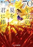 70年分の夏を君に捧ぐ (スターツ出版文庫)