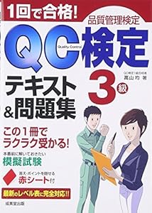 本の1回で合格!QC検定3級テキスト&問題集の表紙