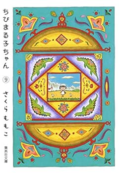 Paperback Bunko Chibi Maruko Chan 9 (Shueisha Paperback - comic version) (2004) ISBN: 4086181231 [Japanese Import] Book