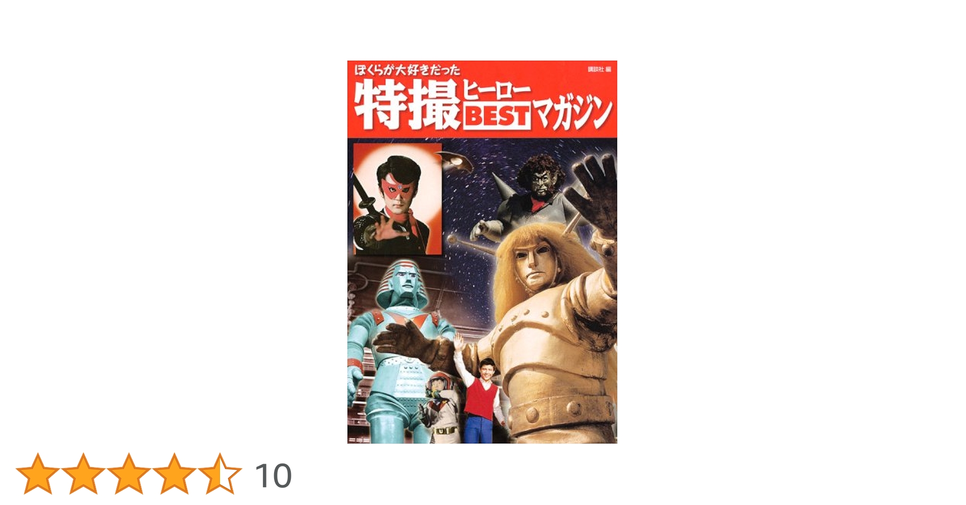 雑誌「特撮ヒーローＢＥＳＴマガジン（全11冊）」特製バインダー付 ぼくらが大好きだった特撮ヒーローBESTマガジン | 講談社 |本
