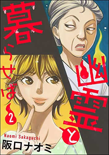 幽霊と暮らせば (2) (あなたが体験した怖い話)