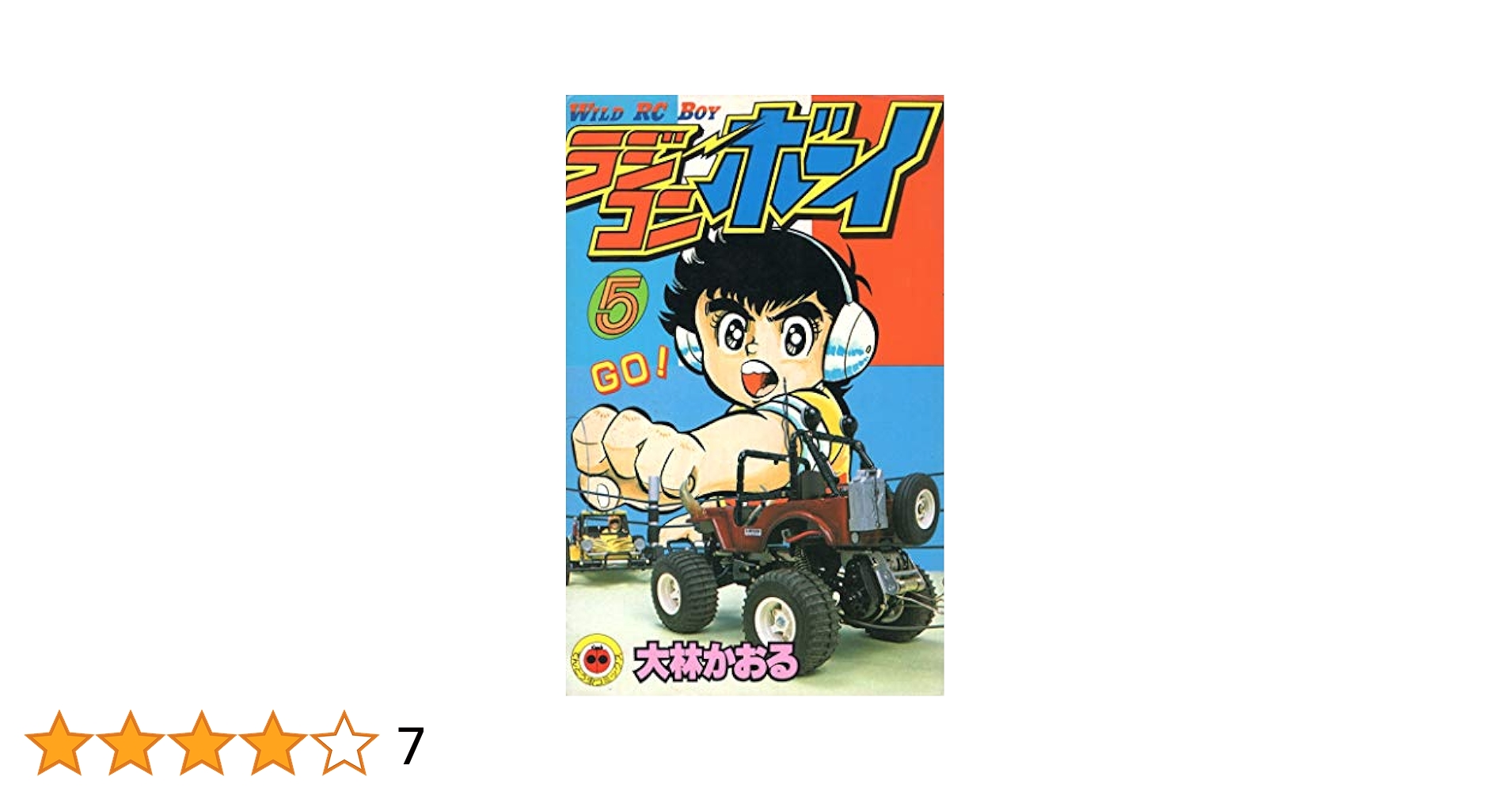 絶版　初版　ラジコンボーイ　７巻セット　てんとう虫コミックス ラジコンボーイ 16 (てんとう虫コミックス) | 大林 かおる |本