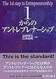 1からのアントレプレナーシップ (　)