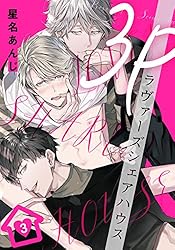Amazon.co.jp: 3Pラヴァーズシェアハウス(1) (from RED) 電子