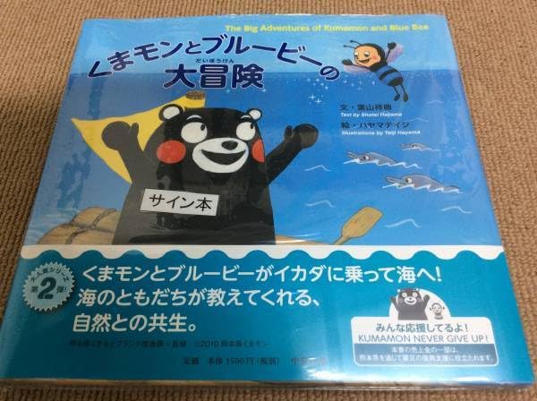 Amazon.co.jp: 直筆サイン入くまモンとブルービーの大冒険葉山祥鼎 