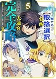 ゴミスキル【捨てる】が【取捨選択】に覚醒したので、最高難度の大迷宮を完全攻略する ～無能だとパーティーを追放された少年が最強に至るまで～５ (comic スピラ)