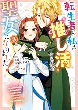 転生者の私は〝推し活〟するため聖女になりました!(コミック) 3巻の表紙
