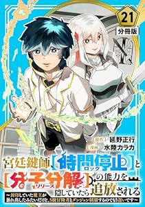 宮廷鍵師、【時間停止（ロック）】と【分子分解（リリース）】の能力を隠していたら追放される～封印していた魔王が暴れ出したみたいだけど、S級冒険者とダンジョン制覇するのでもう遅いです～【分冊版】21