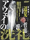 アウェイの洗礼 辺見哲也 in高知県