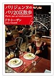 パリジェンヌのパリ20区散歩 (河出文庫)