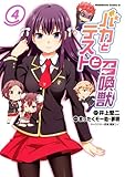 バカとテストと召喚獣(4) (角川コミックス・エース)