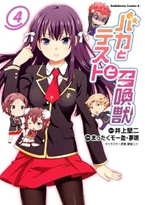 バカとテストと召喚獣(4) (角川コミックス・エース)