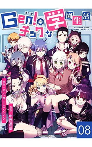 Gen!素チックな学園生活(8): Der liebe gott steckt im detail. (ハンマーエンジンブックス)