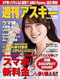 週刊アスキーNo.1329(2021年4月6日発行) [雑誌]