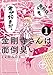 金剛寺さんは面倒臭い（１）【期間限定　無料お試し版】 (ゲッサン少年サンデーコミックス)