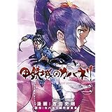 甲鉄城のカバネリ　2巻 (ブレイドコミックス)