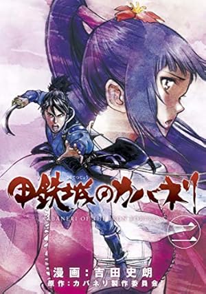 甲鉄城のカバネリ 4巻 (ブレイドコミックス) | 吉田史朗, カバネリ製作