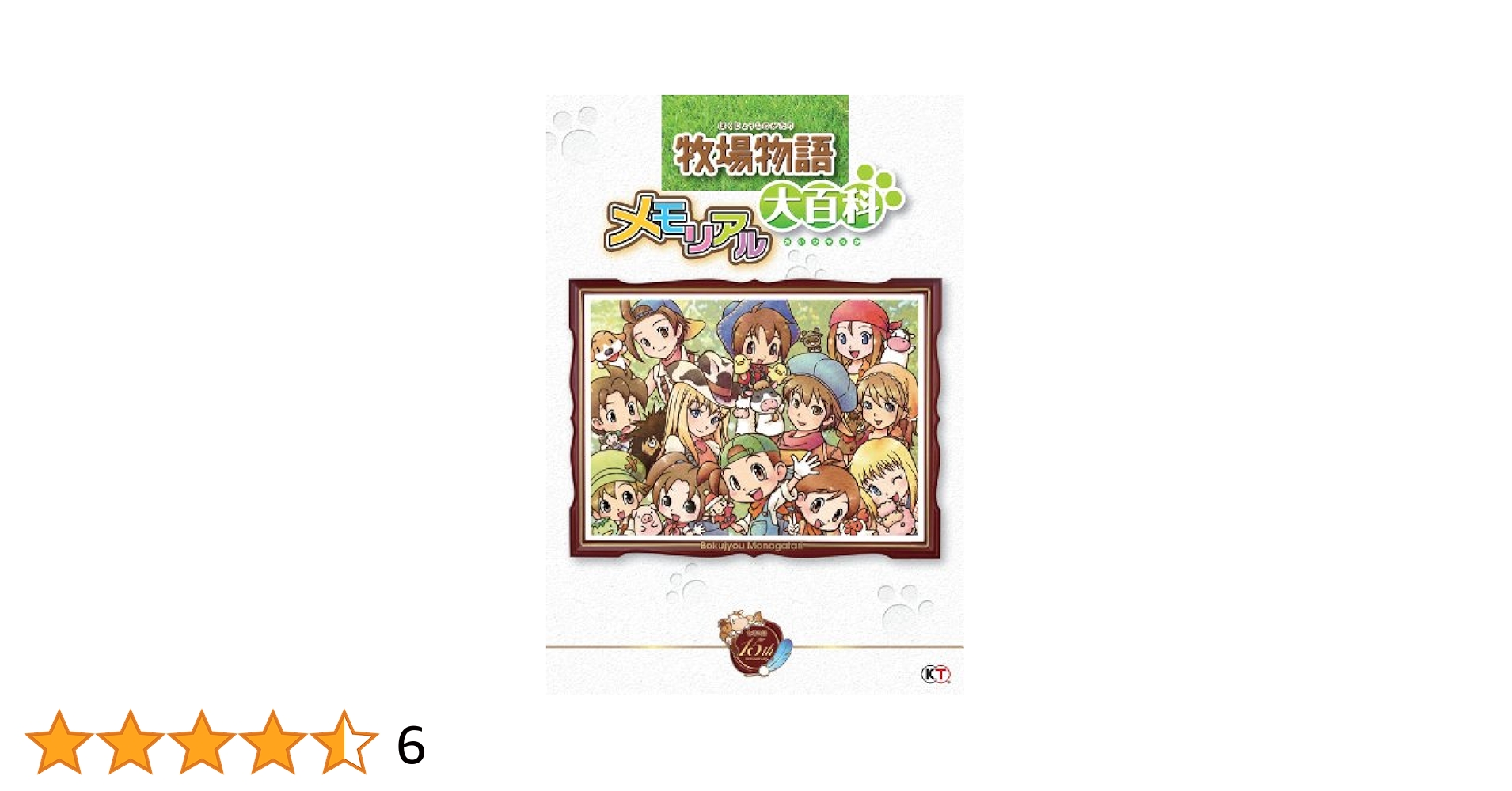 牧場物語 メモリアル大百科 牧場物語 メモリアル大百科 |本 | 通販 | Amazon