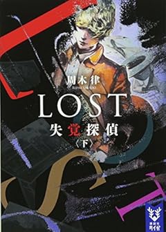 LOST 失覚探偵 (下) (講談社タイガ)