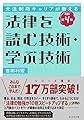 元法制局キャリアが教える 法律を読む技術・学ぶ技術 [改訂第4版]