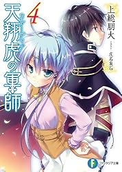 Amazon.co.jp: 天翔虎の軍師6【電子特別版】 (富士見ファンタジア文庫