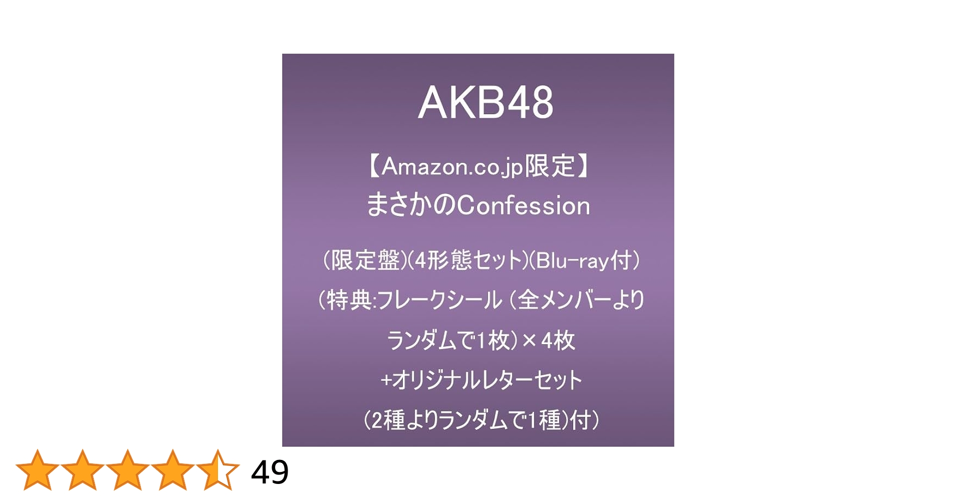 Amazon.co.jp: 【Amazon.co.jp限定】まさかのConfession (限定盤