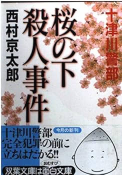 Sakura no shita satsujin jiken [Japanese Edition]