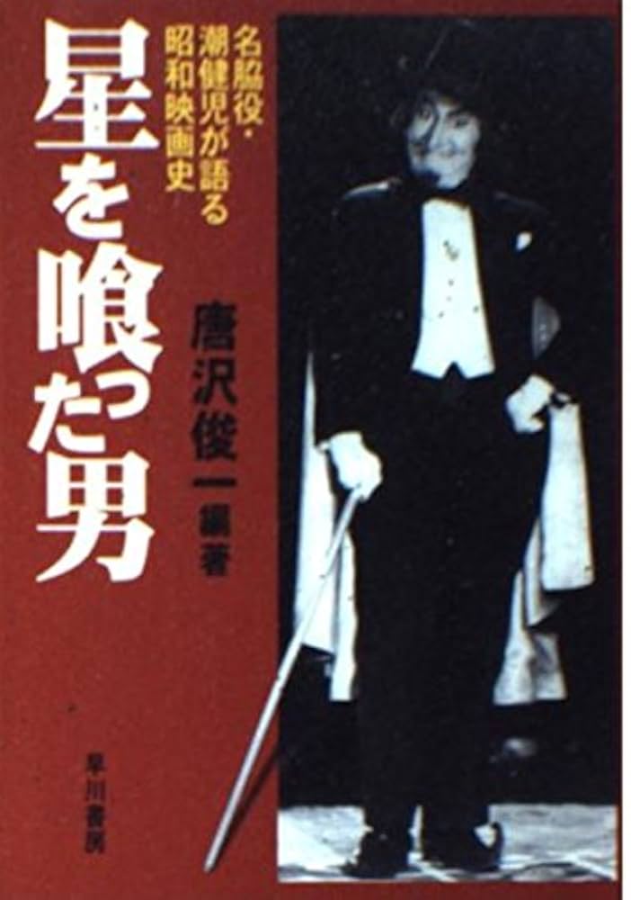 星を喰った男: 名脇役・潮健児が語る昭和映画史 (ハヤカワ文庫