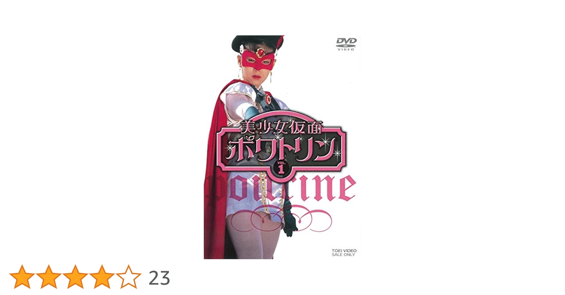 Amazon.co.jp: 美少女仮面ポワトリン VOL.1 [DVD] : 花島優子