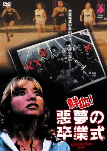 鮮血!悪夢の卒業式 [DVD]のサムネイル