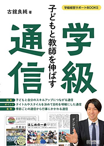 子どもと教師を伸ばす学級通信 (学級経営サポートＢＯＯＫＳ)