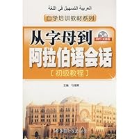 自学培训教材系列·从字母到阿拉伯语会话：初级教程（附MP3光盘1张） 7506286378 Book Cover