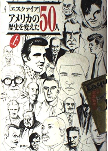 エスクァイアアメリカの歴史を変えた50人 上