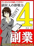 副収入の即戦力 BEST４～コロナ貧困に勝ち抜くヒント～【副業】【初心者】【稼ぐ】