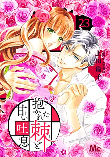 抱かれた棘と甘い吐息 23 (マーガレットコミックスDIGITAL)