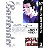 バーテンダー 3 (ヤングジャンプコミックスDIGITAL)