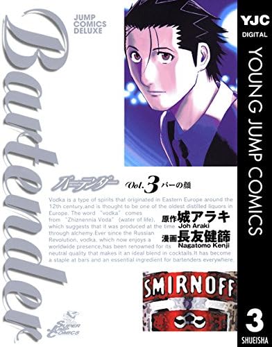 バーテンダー 3 (ヤングジャンプコミックスDIGITAL)