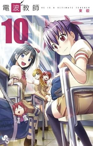 Amazon.co.jp: 電波教師（10） (少年サンデーコミックス) 電子書籍 