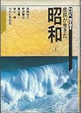 NHK聞き書き・庶民が生きた昭和 (1)