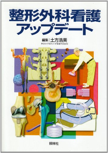 整形外科看護アップデート