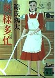 奥様多忙 (講談社文庫 け 1-15)