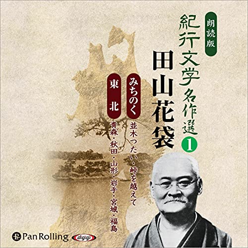 Audiobook: [1巻] 紀行文学名作選 田山花袋〈みちのく、東北編〉 1 by 太田 治子, 石原 広子, 佐藤 修