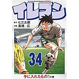 イレブン 34巻