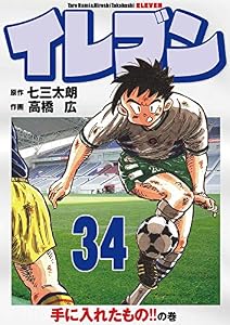 イレブン 34巻